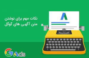 10 نکته مهم نوشتن متن آگهی تبلیغات گوگل