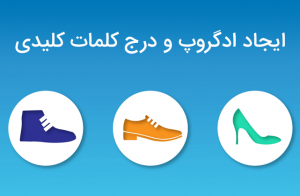 ایجاد ادگروپ و درج کلمات کلیدی