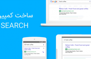 کمپین سرچ گوگل