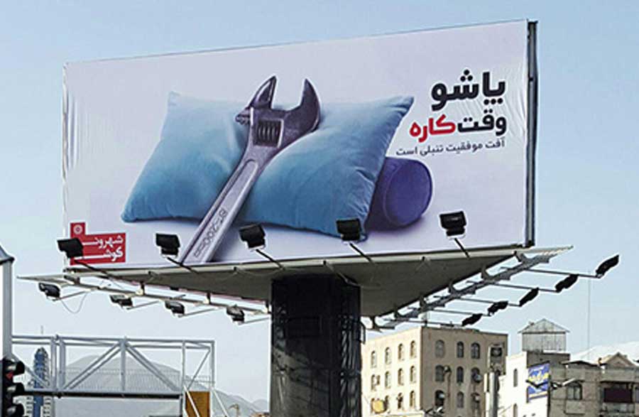 بیلبوردهای تبلیغاتی خلاقانه اجرا شده در ایران